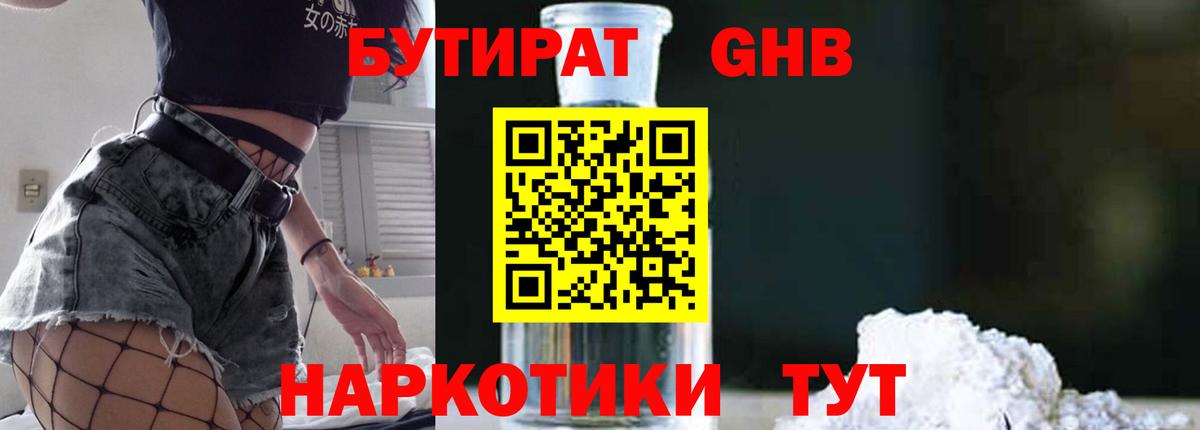 БУТИРАТ бутандиол  БУТИРАТ  Старый Оскол  Вход с VPN 
