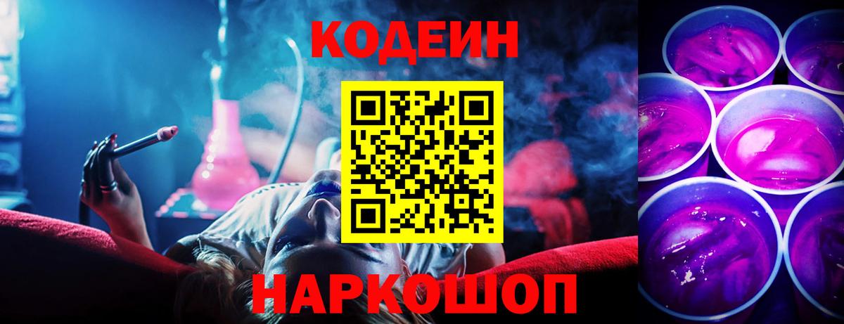 Старый Оскол  Codein Purple Drank  Вход с VPN 